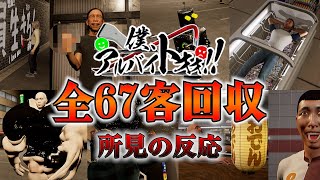 【僕、アルバイトォォ！！】全ての迷惑客まとめ！コンビニにやってくる67種類の阿呆ども。#バカゲー