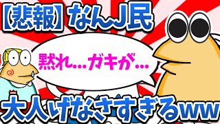 【悲報】なんJ民さん、大人げなさすぎるwww【2ch面白いスレ・ゆっくり解説】