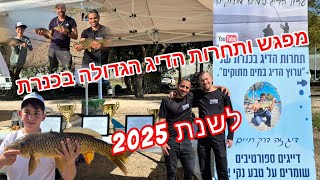 מפגש ותחרות הדיג הגדולה בכנרת לשנת 2025 וואו איזה יום מדהים היה לנו!