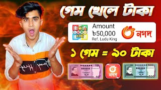 ১ গেম = ৯০ টাকা 💸 লুডু খেলে টাকা আয় বিকাশে !!! Online income 2024 ‼ কোন গেম খেলে টাকা আয় করা যায়