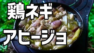 【キャンプ飯】鶏とネギのアヒージョ 【スキレット料理】