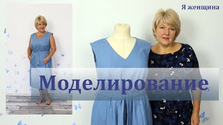 Платье как у Меган Маркл. Копируем брендовое платье. Моделирование