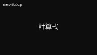 【データベース】動画で学ぶSQL　 2　 計算式