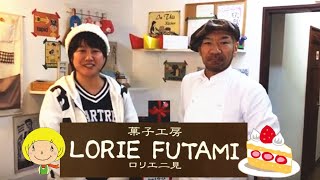 Nononの 延岡 おいしいものみーつけた！8　菓子工房ロリエ二見（洋菓子/宮崎県延岡市大瀬町/LORIE FUTAMI/スイーツ）