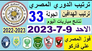 ترتيب الدوري المصري وترتيب الهدافين اليوم الاحد 9-7-2023 في الجولة 33 - فوز الاهلي - فوز الزمالك