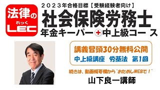 2023年合格目標　年金キーパー＋中上級コース　中上級講座＜労働基準法第1回＞山下良一講師　冒頭30分無料公開！続きは、無料“おためしWEB”で！