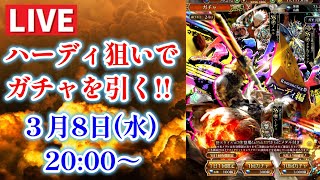 【ロマサガRS/大決戦祭】五神獣 ハーディ狙いでガチャ引きます！ ロマンシング祭 ハーディ編 制圧戦 レイドボス ラゼム戦 周回 生放送  LIVE 生配信  ロマンシングサガリユニバース