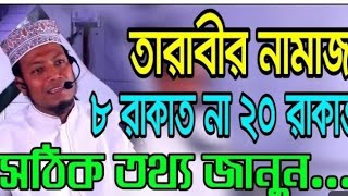 তারাবীর নামাজ কয় রাকাত পড়তে হবে? ২০ রাকাত না ৮ রাকাত। মুফতী আমির হামজা