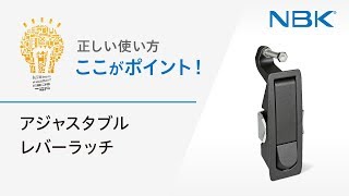 正しい使い方　ここがポイント！　アジャスタブルレバーラッチ