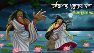 অভিশপ্ত পুকুরের ফাঁদ | Avisapta Pukurer Fad | Bhuter Cartoon | Bengali Horror Cartoon | Golpobazz