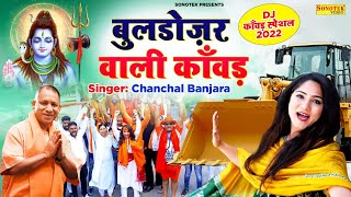 बुलडोजर वाली काँवड़ - Chanchal Banjara | Buldojar wali kawad | New DJ Kawad Song | Dj Kawad song 2022