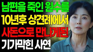 남편의 원수를 10년만에 아들의 상견례에서 만나게되는 기가막힌 사연ㅣ인생 이야기ㅣ고부갈등ㅣ어머니 사연ㅣ