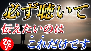 【斎藤一人】※無理に信じなくて良いです。心は傷つかないんです！なぜなら心の正体は〇〇だから、、、「神様　心　行動