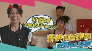 女神奧步垃圾話樣樣來‼️不打遊戲竟先打籃球⁉️ 全明星電競女神-Ep1精華｜三立新聞網 SETN.com