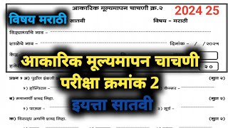 आकारिक मूल्यमापन चाचणी क्रमांक दोन इयत्ता सातवी विषय मराठी @Tutoradi