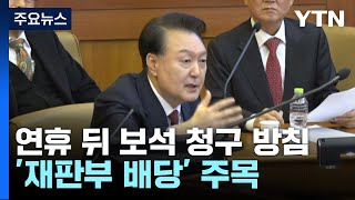 윤 대통령, 연휴 뒤 보석 청구...'재판부 배당' 주목 / YTN