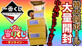 【くじ】大量に届いたくじ開封！デカすぎる〇〇が入ってました。（一番く、一番賞、くじ）