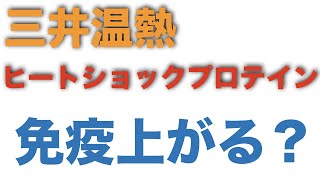 【高温熱による】三井温熱療法が、免疫力を上げる可能性に迫る