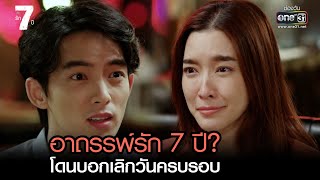 อาถรรพ์รัก 7 ปี? โดนบอกเลิกวันครบรอบ | HIGHLIGHT ClubFridayTheSeries: รัก 7 ปี EP.01 | 28 ต.ค. 65