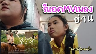 รีแอค mv เพลงย่าน ของพี่ปรีชา ปัดภัย [โคตรดี]