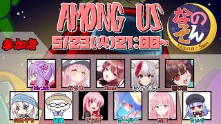 【AmongUs】～なのそん～寒暖差注意～5/23【Nano視点】