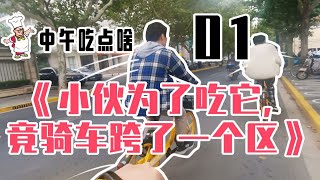 【中午吃点啥01】小伙为了吃它，竟骑车跨了一个区