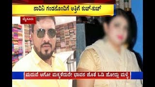 ಮೈಸೂರಿನಲ್ಲೊಂದು ವಿಚಿತ್ರ ಲವ್ ಕಹಾನಿ..!!? ಮನೆಗೆ ಬರುತ್ತಿದ್ದ ತಂಗಿ ಗಂಡನ ಜೊತೆ ಹೆಂಡತಿ ಪರಾರಿ..!