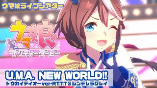 【ウマ娘ライブ】U.M.A. NEW WORLD!!1期2期3期RTTTシンデレラグレイ