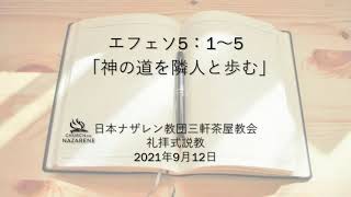 三軒茶屋ナザレン教会礼拝式説教「神の道を隣人と歩む」2021年9月12日