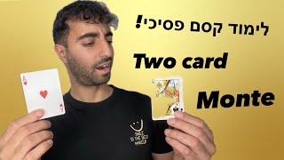 איך עושים את זה: Two Card Monte - קסם מטורף