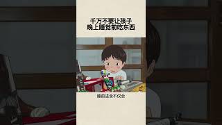 千万不要让孩子晚上睡觉前吃东西#亲子#父母必看系列#涨知识