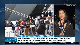 Σε δομές της ενδοχώρας 450 μετανάστες με το αρματαγωγό «Ρόδος» | 14/03/2020 | ΕΡΤ