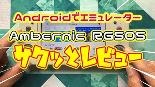 AndroidでエミュレーターAmbernicRG505サクッとレビュー