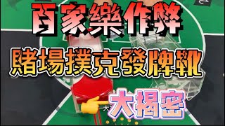 柬埔寨荷官大爆料#百家乐透明牌靴，教你如何赌场发牌作弊？#百家乐作弊 #百家乐设备 #赌场赢钱