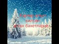 ❄Ап ак карлар ява❄