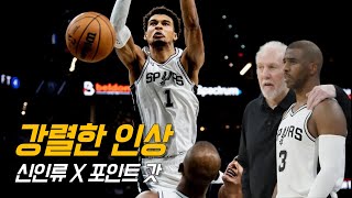 웸반야마와 크리스 폴의 역사적인 첫 호흡은?! | 샌안토니오 vs 올랜도 | NBA 프리시즌