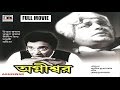 অগ্নীশ্বর | Agnishwar | Uttam Kumar | Madhabi | Sumitra | Dilip Roy | A Film By Aurobindo Mukherjee