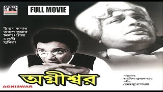 অগ্নীশ্বর | Agnishwar | Uttam Kumar | Madhabi | Sumitra | Dilip Roy | A Film By Aurobindo Mukherjee