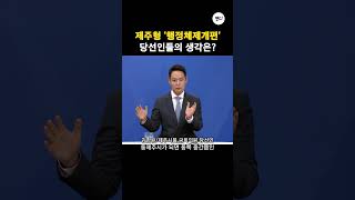 제주형 '행정체제개편' 당선인들의 생각은?