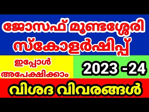 Prof. Joseph Mundassery Scholarship 2023-24, PJMS,Apply Online ...