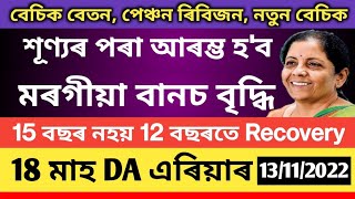 18 মাহ DA এৰিয়াৰৰ লগতে শূণ্যৰ পৰা আৰম্ভ হব DA গণনা || 18 months DA arrears || DA start from Zero