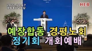 HEB방송 -예장합동 경평노회 정기회 개회예배(영동중앙교회당/221017)