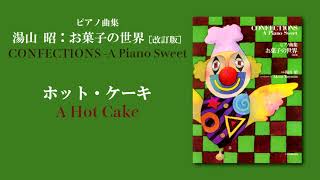 ホット・ケーキ（湯山 昭：「お菓子の世界」）/ A Hot Cake (Akira Yuyama)