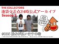 【池袋交差点24時】s003 035：松本が払います の巻【ザ・コレクターズ】【ポッドキャスト】