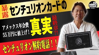 【暴露！センチュリオンカードの真実！！遂に最終章？！サービスが変わらないのにアメックス年会費がまさかの値上げ！】