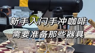 【新手入门】手冲咖啡器具准备一简单少踩雷