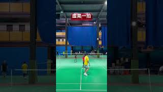 羽球接發假動作 #羽球 #badminton #假動作