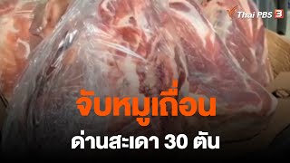 จับหมูเถื่อนด่านสะเดา 30 ตัน | กินอยู่รู้รอบ | 24 ก.พ. 66