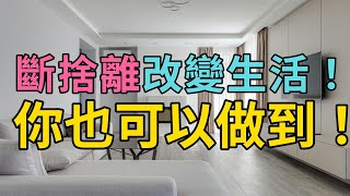 斷捨離改變生活！你也可以做到！ | 從今天開始，徹底改變你的生活！實現斷捨離的夢想！| 簡單生活