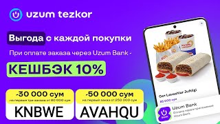 🍇 Uzum Tezkor promokod  📩 KNBWE -21.000 so'mdan 3 marta #tezkor #uzum #yangilik